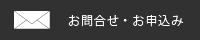 お問合せ・お申込み