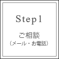 step1 メールお電話にてご相談