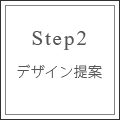 step2　デザインの提案