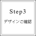 step3　デザインご確認