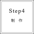 step4　制作
