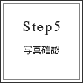 step5　写真確認