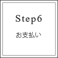 step6　お支払い