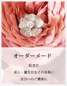 オーダーメード