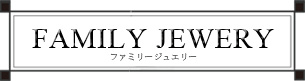 FAMILY（ファミリー）
