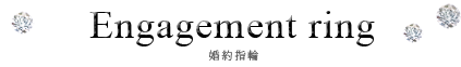Engagement ring（エンゲージリング）